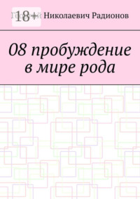 08 пробуждение в мире рода