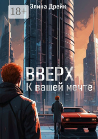 Вверх. К вашей мечте