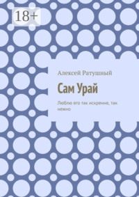 Сам Урай. Люблю его так искренне, так нежно