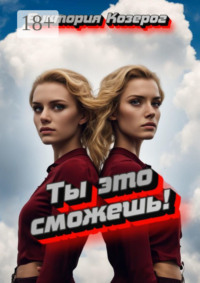 Ты это сможешь!