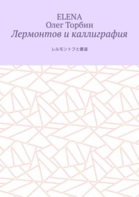 Лермонтов и каллиграфия