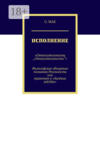 Исполнение. «Относительность „Относительности“». Философское обозрение познания реальности или трактат о «далёких звёздах»