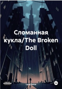 Сломанная кукла/The Broken Doll