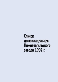 Список домовладельцев Нижнетагильского завода 1902 г.