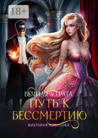 Вечная утрата: путь к бессмертию