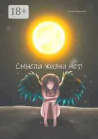 Cмысла жизни нет!