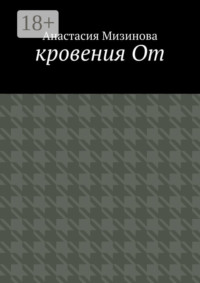 кровения От