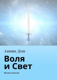 Воля и Свет. Поэзия смыслов