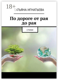 По дороге от рая до рая. Стихи