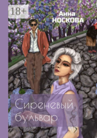 Сиреневый бульвар