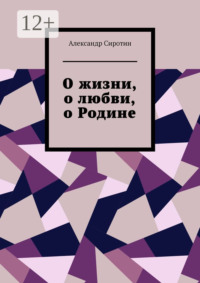 О жизни, о любви, о Родине