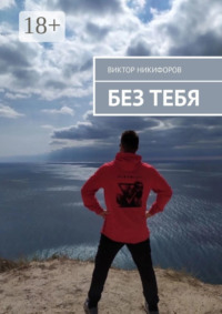 Без тебя