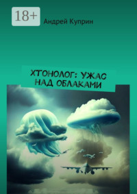 Хтонолог: Ужас над облаками