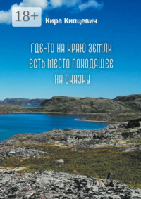 Где-то на краю земли есть место, походящее на сказку