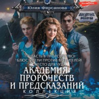 Академия пророчеств и предсказаний: Попасть в пророчество! Блюстители против вредителей! Место для чуда