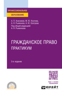 Гражданское право. Практикум 3-е изд., пер. и доп. Учебное пособие для СПО