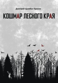 Кошмар лесного края