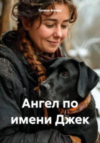 Ангел по имени Джек