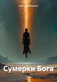 Сумерки Бога