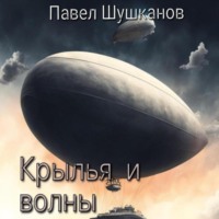 Крылья и волны