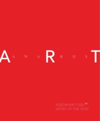 Художник года 2008