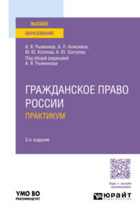 Гражданское право России. Практикум 3-е изд., пер. и доп. Учебное пособие для вузов