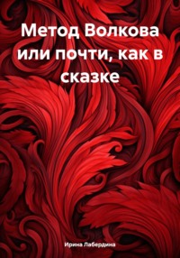 Метод Волкова или почти, как в сказке