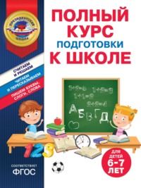 Полный курс подготовки к школе для детей 6-7 лет