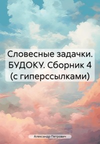 Словесные задачки. БУДОКУ. Сборник 4 (с гиперссылками)