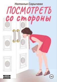 Посмотреть со стороны