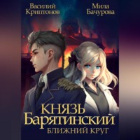 Князь Барятинский. Ближний Круг