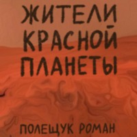 Жители Красной планеты