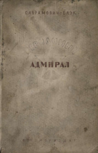 Невидимый адмирал