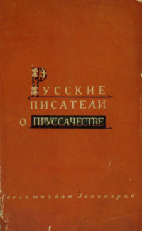 Русские писатели о пруссачестве