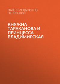 Княжна Тараканова и принцесса Владимирская