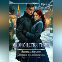 Марионетка тьмы. Ведьма за миллион. Ловушка для инквизитора