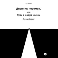 Дневник перемен, или Путь в новую жизнь. Личный опыт