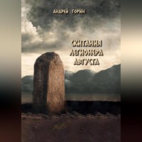 Скитания легионера Августа