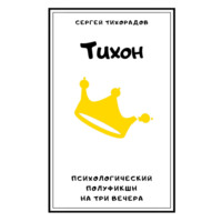 Тихон