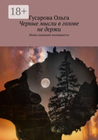 Черные мысли в голове не держи. Моим сыновьям посвящается