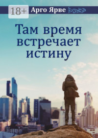 Там время встречает истину