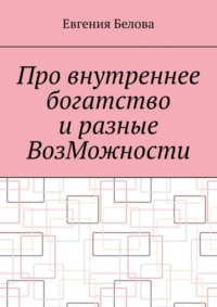 Про внутреннее богатство и разные ВозМожности