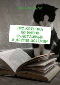 Про котёнка по имени Счастливчик и другие истории