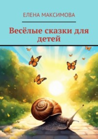 Весёлые сказки для детей