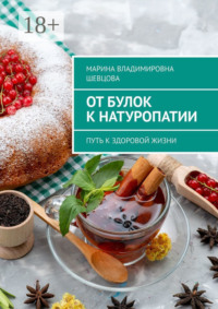 От булок к натуропатии. Путь к здоровой жизни