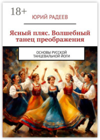 Ясный пляс. Волшебный танец преображения. Основы русской танцевальной йоги
