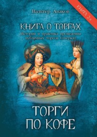 Торги по кофе. Книга о торгах. История и практика проведения публичных торгов (очерки). Книга 2-я