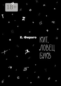 Кит, ловец букв