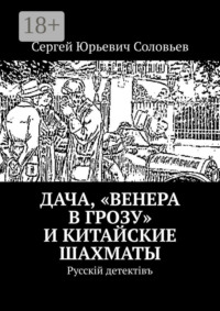Дача, «Венера в грозу» и китайские шахматы. Русскiй детектiвъ