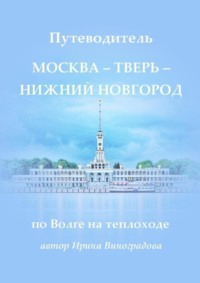 Путеводитель Москва – Тверь – Нижний Новгород. по Волге на теплоходе